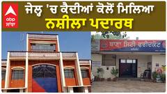 Fridkot Jail| ਜੇਲ੍ਹ 'ਚ ਕੈਦੀਆਂ ਕੋਲੋਂ ਮਿਲਿਆ ਨਸ਼ੀਲਾ ਪਦਾਰਥ