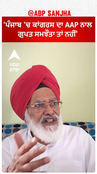 Shamsher Singh Dullo| 'ਪੰਜਾਬ 'ਚ ਕਾਂਗਰਸ ਦਾ AAP ਨਾਲ ਗੁਪਤ ਸਮਝੌਤਾ ਤਾਂ ਨਹੀਂ'