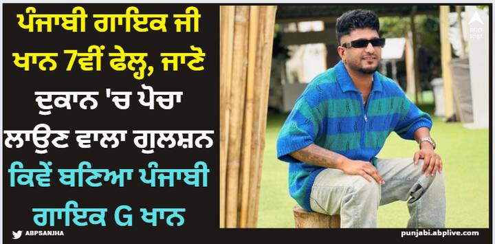 G Khan Success Story: ਜੀ ਖਾਨ ਦਾ ਪੜ੍ਹਾਈ ;ਚ ਜ਼ਰਾ ਵੀ ਮਨ ਨਹੀਂ ਲੱਗਦਾ ਸੀ। ਉਹ ਜਦੋਂ 7ਵੀਂ 'ਚੋਂ ਫੇਲ੍ਹ ਹੋਇਆ ਤਾਂ ਉਸ ਨੇ ਪੜ੍ਹਾਈ ਛੱਡ ਦਿੱਤੀ। ਇਹ ਉਦੋਂ ਦੀ ਗੱਲ ਹੈ ਜਦੋਂ ਜੀ ਖਾਨ ਦੇ ਪਰਿਵਾਰ ਦੀ ਆਰਥਿਕ ਹਾਲਤ ਕਾਫੀ ਮਾੜੀ ਸੀ।