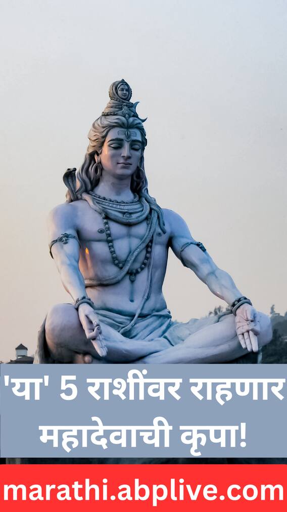 'या' 5 राशींवर राहणार महादेवाची कृपा.