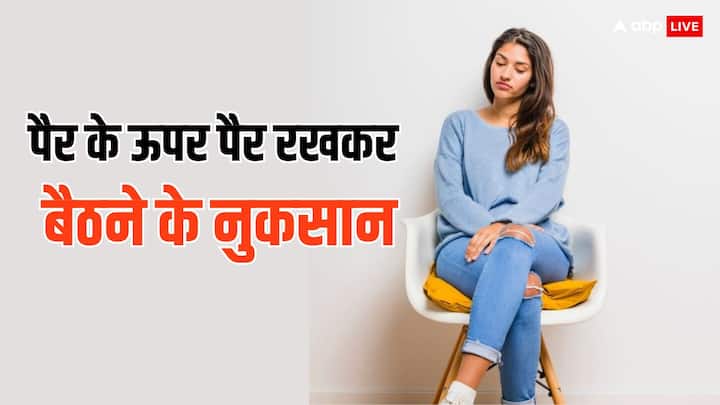 health tips cross legged sitting side effects in hindi Health Tips: पैर पर पैर रखकर बैठते हैं तो हो जाएं सावधान, बिगड़ सकती है सेहत, ये आदत कर सकती है परेशान