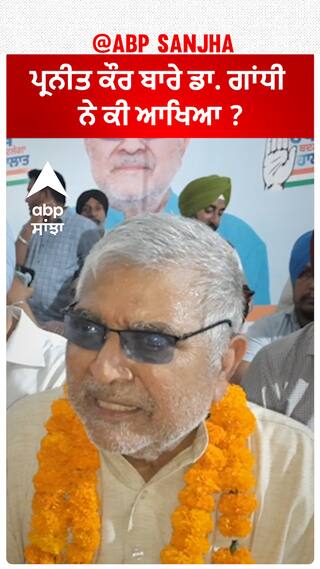 Dr. Dharmveer Gandhi| ਪ੍ਰਨੀਤ ਕੌਰ ਬਾਰੇ ਡਾ. ਗਾਂਧੀ ਨੇ ਕੀ ਆਖਿਆ ?