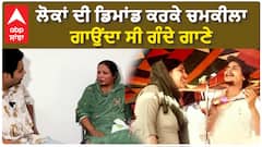 Chamkila used to sing dirty songs due to the demand of people ਲੋਕਾਂ ਦੀ ਡਿਮਾਂਡ ਕਰਕੇ ਚਮਕੀਲਾ ਗਾਉਂਦਾ ਸੀ ਗੰਦੇ ਗਾਣੇ