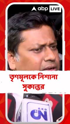 'তৃণমূল আমলে তৃণমূলের প্রার্থীকে কেউ ধমকি দেবে এটা হতে পারে নাকি?' কটাক্ষ সুকান্তর