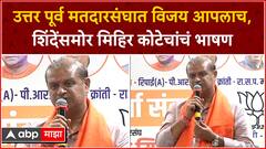 Mihir Kotecha Mumbai Speech : उत्तर पूर्व मतदारसंघात विजय आपलाच, शिंदेंसमोर मिहिर कोटेचांचं भाषण
