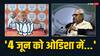 Lok Sabha Elections: 'बहुत दिनों से देख रहे सपना', पीएम मोदी ने बताई ओडिशा सरकार की एक्सपायरी डेट तो नवीन पटनायक ने किया पलटवार