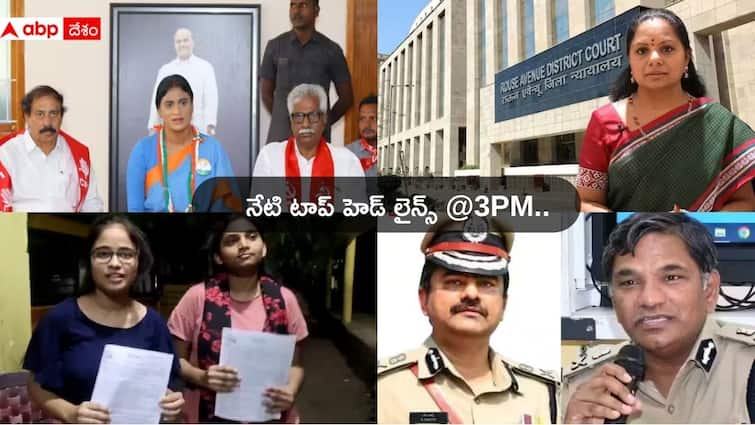 Telugu News Today 06 May 2024 From Andhra Pradesh Telangana Top Headlines Today: ఏపీ ఇంఛార్జీ డీజీపీగా శంఖబ్రత బాగ్చీ- ఢిల్లీ లిక్కర్ కేసులో కవితకు బిగ్ షాక్