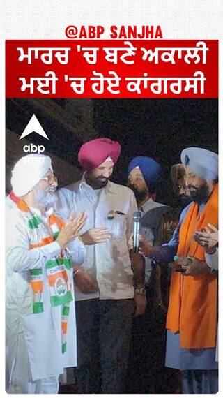 lakhbir singh joins congress | ਮਾਰਚ 'ਚ ਬਣੇ ਅਕਾਲੀ, ਮਈ 'ਚ ਹੋਏ ਕਾਂਗਰਸੀ