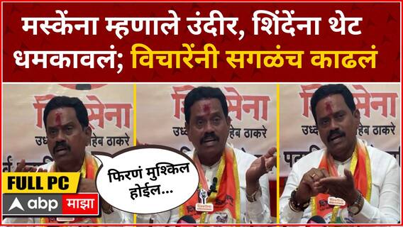 Rajan Vichare Full PC Thane : मस्केंना म्हणाले उंदीर, शिंदेंना थेट धमकावलं; विचारेंनी सगळंच काढलं