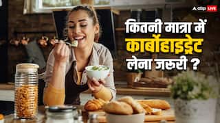 Carbohydrate: सेहत के लिए हेल्दी या अनहेल्दी है कार्बोहाइड्रेट? जानें गुड और बैड कार्बोहाइड्रेट में अंतर