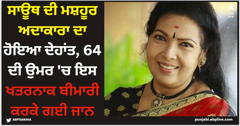 Kaanklatha: ਸਾਊਥ ਦੀ ਮਸ਼ਹੂਰ ਅਦਾਕਾਰਾ ਦਾ ਹੋਇਆ ਦੇਹਾਂਤ, 64 ਦੀ ਉਮਰ 'ਚ ਇਸ ਖਤਰਨਾਕ ਬੀਮਾਰੀ ਕਰਕੇ ਗਈ ਜਾਨ malyalee-actress-kanakalatha-passes-away-suffering-from-dimentia-at-thiruvananthapuram Kaanklatha: ਸਾਊਥ ਦੀ ਮਸ਼ਹੂਰ ਅਦਾਕਾਰਾ ਦਾ ਹੋਇਆ ਦੇਹਾਂਤ, 64 ਦੀ ਉਮਰ 'ਚ ਇਸ ਖਤਰਨਾਕ ਬੀਮਾਰੀ ਕਰਕੇ ਗਈ ਜਾਨ