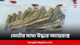 Election 2024: লোকসভা ভোটের মাঝেই আগ্নেয়াস্ত্র উদ্ধার নরেন্দ্রপুরে, ধৃত ২