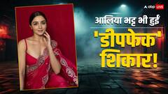 आलिया भट्ट फिर से हुईं डीपफेक का शिकार