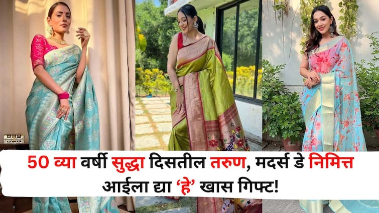 Mothers Day 2024 lifestyle marathi news look young even at the age of 50 give your mother a special gift on Mother Day Try these latest designer sarees Mother's Day 2024 : 50 व्या वर्षी सुद्धा दिसतील तरुण! मदर्स डे निमित्त आईला द्या खास गिफ्ट, या लेटेस्ट डिझाइनच्या साड्या ट्राय करा