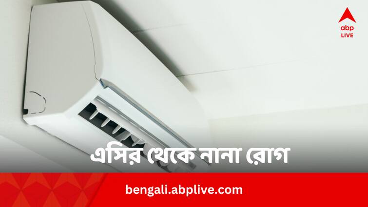 AC May Cause Several Health Issues Know Preventive Tips Bengali News AC Health Issues: এসি থেকে নানা রোগের আশঙ্কা ! চালানোর সময় খেয়াল রাখুন এগুলি