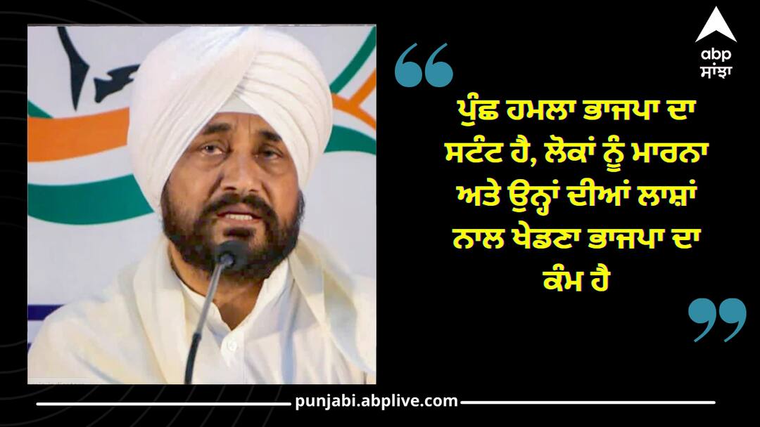 charanjit singh channi reactions on Poonch terrorist attack on BJP Punjab News: ਪੁੰਛ 'ਚ ਅੱਤਵਾਦੀ ਹਮਲੇ 'ਤੇ ਚਰਨਜੀਤ ਚੰਨੀ ਨੇ ਭਾਜਪਾ 'ਤੇ ਸਾਧਿਆ ਨਿਸ਼ਾਨਾ, ਕਿਹਾ- ਆਹ ਸਟੰਟਬਾਜੀ ਹੋ ਰਹੀ, ਹਮਲੇ ਨਹੀਂ ਹੋ ਰਹੇ