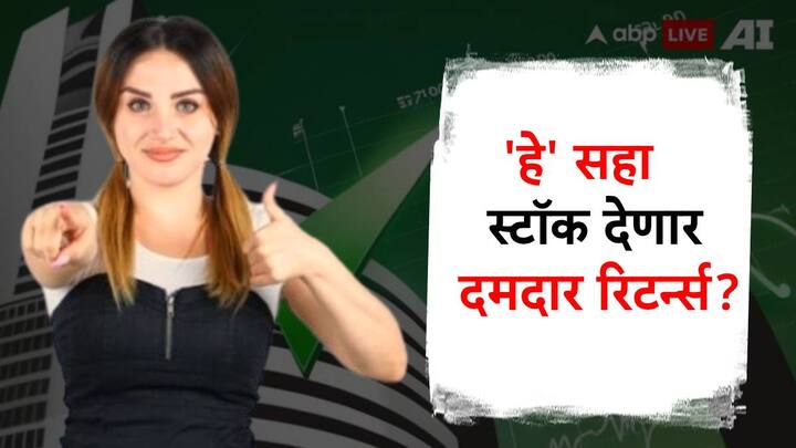 गुंतवणूक क्षेत्रातील तज्ज्ञांनी अनेक कंपन्यांचे शेअर्स खरेदी करण्याचा सल्ला दिला आहे. आठवड्याभरासाठी हे शेअर्स खरेदी केल्यास चांगला नफा मिळू शकतो, असा या तज्ज्ञांचा दावा आहे.