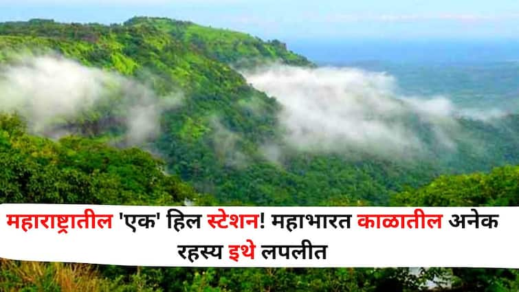 Travel lifestyle marathi news chikhaldara amazing hill station in Maharashtra Many secrets of the Mahabharata period are hidden here Travel : लोणावळा, खंडाळ्याला जाऊन कंटाळलात? शांत.. निवांत.. महाराष्ट्रातील 'एक' हिल स्टेशन! महाभारत काळातील अनेक रहस्य इथे लपलीत