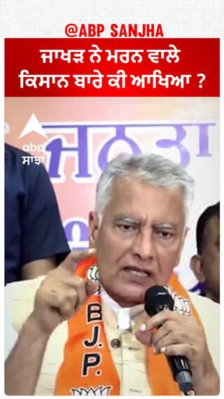 Sunil Jakhar| ਜਾਖੜ ਨੇ ਮਰਨ ਵਾਲੇ ਕਿਸਾਨ ਬਾਰੇ ਕੀ ਆਖਿਆ ?