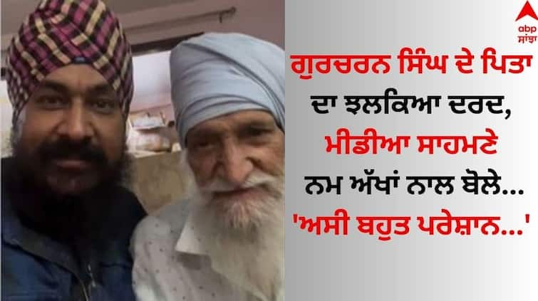 'Hum bahut pareshan hai', TMKOC actor Gurucharan Singh father harjit singh talks about his missing son  Gurucharan Singh: ਗੁਰਚਰਨ ਸਿੰਘ ਦੇ ਪਿਤਾ ਦਾ ਝਲਕਿਆ ਦਰਦ, ਮੀਡੀਆ ਸਾਹਮਣੇ ਨਮ ਅੱਖਾਂ ਨਾਲ ਬੋਲੇ- 'ਅਸੀ ਬਹੁਤ ਪਰੇਸ਼ਾਨ...'