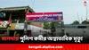 Lok Sabha Polls 2204: তৃতীয় দফার আগে অঘটন, ভোটের ডিউটি করতে এসে পুলিশ কর্মীর অস্বাভাবিক মৃত্যু..