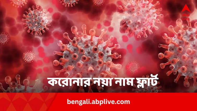 Corona New Variant Flirt Know How Much Threatening This Is Bengali News Coronavirus Flirt Variant: করোনার নতুন ভ্যারিয়্যান্ট 'ফ্লার্ট' ! কতটা বিপজ্জনক