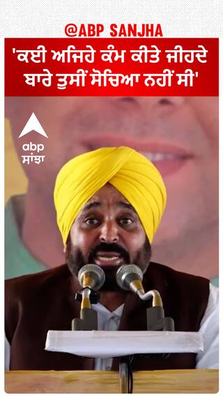 Bhagwant Mann| 'ਕਈ ਅਜਿਹੇ ਕੰਮ ਕੀਤੇ ਜੀਹਦੇ ਬਾਰੇ ਤੁਸੀਂ ਸੋਚਿਆ ਨਹੀਂ ਸੀ'