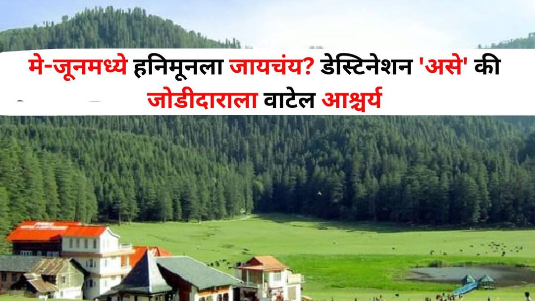 Travel lifestyle marathi news Want to go on honeymoon in May June The destination partner will be surprised Travel : 'इथली' गुलाबी हवा वेड लावेल तुम्हाला! मे-जूनमध्ये भारतात स्वित्झर्लंडचा आनंद घ्यायचाय? हनिमूनसाठी बेस्ट डेस्टिनेशन जाणून घ्या