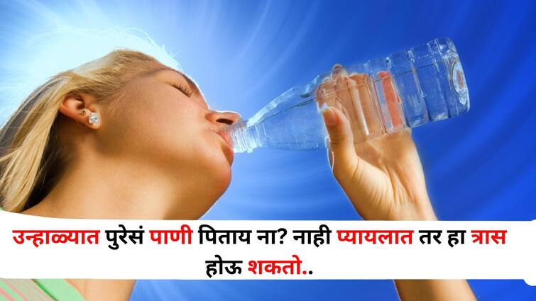 Health lifestyle marathi news Drinking enough water in summer it can cause trouble Health : काय मंडळी...! उन्हाळ्यात पुरेसं पाणी पिताय ना? अन्यथा 'हा' त्रास होऊ शकतो.