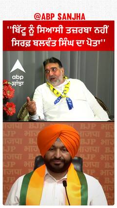 Ludhiana Politics |''ਬਿੱਟੂ ਨੂੰ ਸਿਆਸੀ ਤਜ਼ਰਬਾ ਨਹੀਂ ਸਿਰਫ਼ ਬਲਵੰਤ ਸਿੰਘ ਦਾ ਪੋਤਾ''