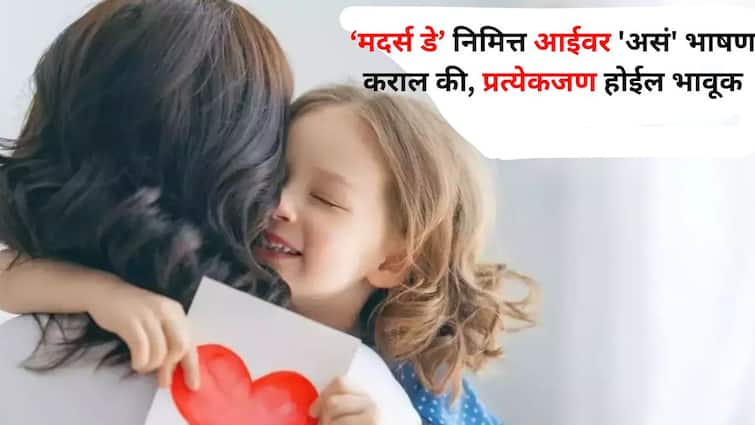 Mothers Day 2024 lifestyle marathi news give a speech on mother mothers day speech in marathi everyone will be emotional Mothers Day 2024 : 'आईसारखे दैवत...' मदर्स डे निमित्त आईवर 'असं' भाषण कराल की, प्रत्येकजण होईल भावूक, इथून आयडिया घेऊ शकता