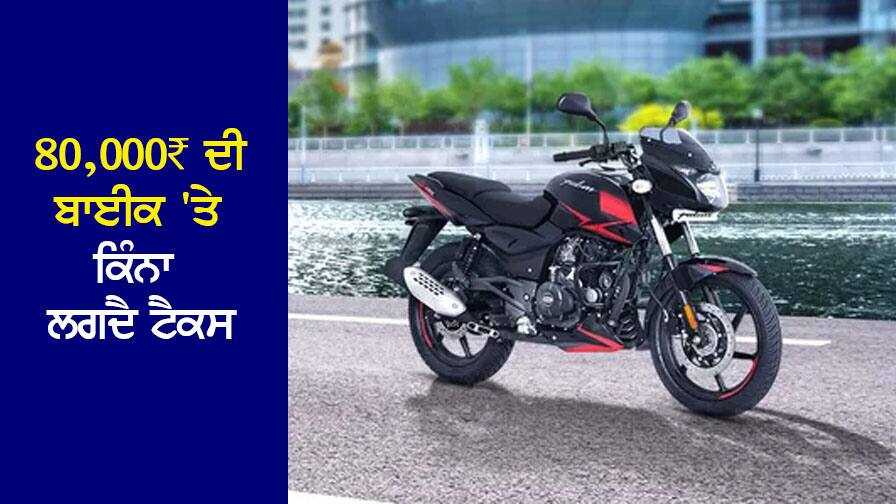 80,000₹ ਦੀ ਬਾਈਕ 'ਤੇ ਕਿੰਨਾ ਲਗਦੈ ਟੈਕਸ, ਦੋਪਹੀਆ ਵਾਹਨਾਂ 'ਤੇ GST ਘਟਾਉਣ ਦੀ ਕਿਉਂ ਹੋ ਰਹੀ ਹੈ ਮੰਗ? ਜਾਣੋ How much tax is charged on a ₹80,000 bike, why is there a demand to reduce GST on two-wheelers? know 80,000₹ ਦੀ ਬਾਈਕ 'ਤੇ ਕਿੰਨਾ ਲਗਦੈ ਟੈਕਸ, ਦੋਪਹੀਆ ਵਾਹਨਾਂ 'ਤੇ GST ਘਟਾਉਣ ਦੀ ਕਿਉਂ ਹੋ ਰਹੀ ਹੈ ਮੰਗ? ਜਾਣੋ