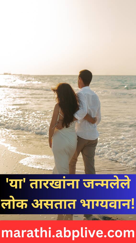 'या' तारखांना जन्मलेले लोक असतात भाग्यवान