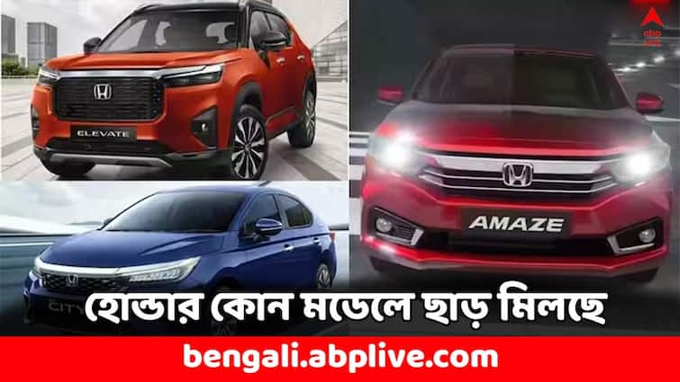 Honda Motors Car Model Discount offer upto 2 lakh rupees for May 2024 check details Honda Motors:  ১.৫ লাখ টাকা সস্তায় মিলবে হোন্ডার এই মডেল, কতদিন পর্যন্ত চলবে অফার ?