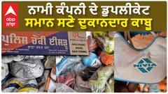 Khanna Raid| ਨਾਮੀ ਕੰਪਨੀ ਦੇ ਡੁਪਲੀਕੇਟ ਸਮਾਨ ਸਣੇ ਦੁਕਾਨਦਾਰ ਕਾਬੂ