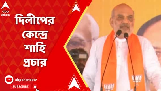 দিলীপের সমর্থনে শাহি-সভা! উঠে এল 'টার্গেটে'র কথা