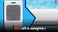 AC Cooler Benefits: AC না এয়ারকুলার ? এই গরমে কোনটি কেনা ঠিক হবে ?