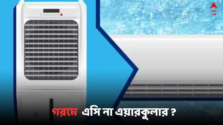 Air Conditioner Cooler  Benefits: গরম পড়লেই এয়ার কুলার বা এয়ার কন্ডিশনার কেনার হিড়িক পড়ে যায়। জানুন কোনটা কিনলে ভাল হবে, বুঝবেন কীকরে ?