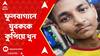 Kolkata News: কেএমসি-র কোয়ার্টারের ছাদে শুয়ে থাকা যুবককে কুপিয়ে খুন | ABP Ananda LIVE
