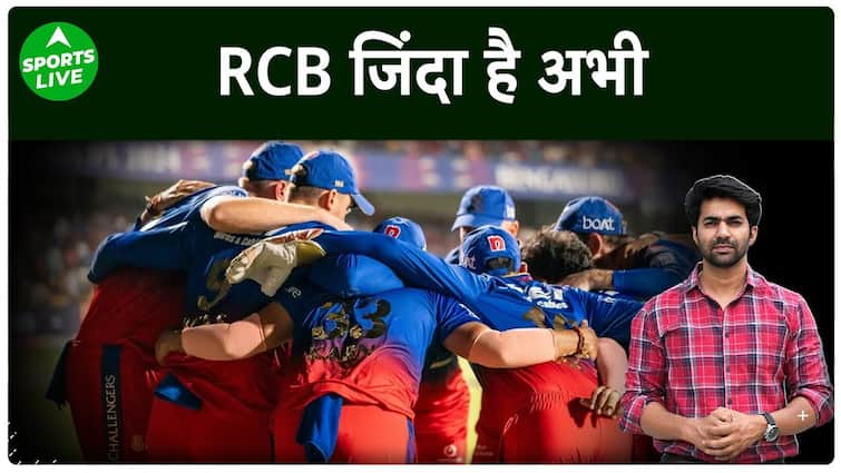 IPL 2024 में RCB अभी ‘जिंदा’ है, Play Off में पहुंचने का बढ़ा चांस | Sports LIVE