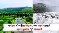 Travel : पर्यटक बोलतील Wow..जणू स्वर्ग भासावे महाराष्ट्रातील 'हे' ठिकाण! धबधबे.. धरण.. उंच पर्वत..बरंच काही..