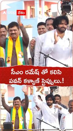 సీఎం రమేష్ తో కలిసి పవన్ కళ్యాణ్ స్టెప్పులు.!