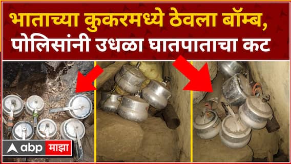 Gadchiroli Bomb in Cooker : भाताच्या कुकरमध्ये ठेवला बॉम्ब, पोलिसांनी उधळा घातपाताचा कट