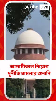 আগামীকাল নিয়োগ দুর্নীতি মামলার শুনানি