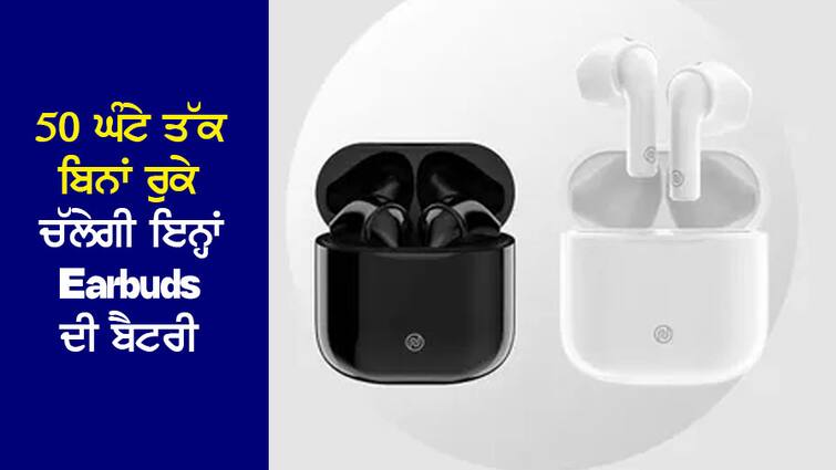 The battery of this Dhakar Earbuds will last for 50 hours without stopping, the price is only ₹ 999, the charge takes place in 10 minutes! 50 ਘੰਟੇ ਤੱਕ ਬਿਨਾਂ ਰੁਕੇ ਚੱਲੇਗੀ ਇਸ ਧਾਕੜ Earbuds ਦੀ ਬੈਟਰੀ, ਕੀਮਤ ਸਿਰਫ ₹999, 10 ਮਿੰਟਾਂ 'ਚ ਹੁੰਦਾ ਚਾਰਜ!