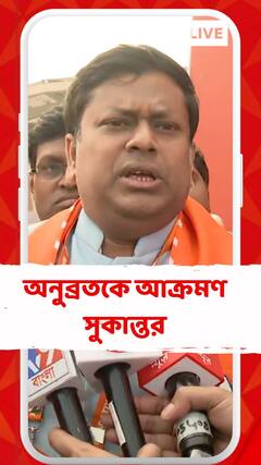 'অনুব্রত মণ্ডল কী কাজ করেছে সবাই দেখেছে', আক্রমণ সুকান্তর