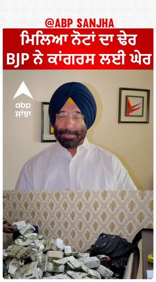 Manjinder Sirsa | ਮਿਲਿਆ ਨੋਟਾਂ ਦਾ ਢੇਰ, BJP ਨੇ ਕਾਂਗਰਸ ਲਈ ਘੇਰ