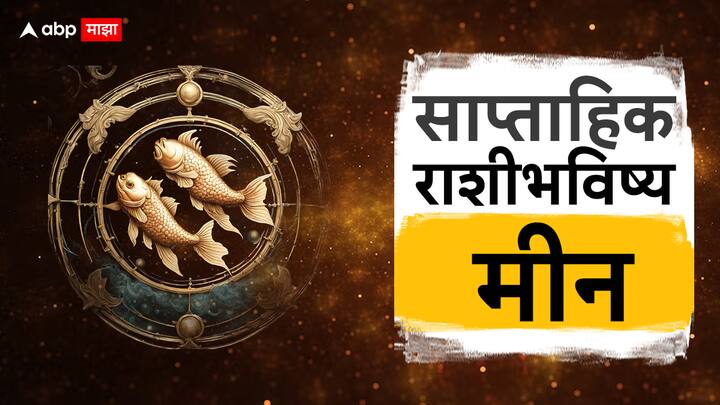 Pisces Weekly Horoscope 13 to 19 May 2024 meen rashi saptahik rashi bhavishya health wealth career love life prediction in marathi Pisces Weekly Horoscope 13 to 19 May 2024 : आव्हानात्मक की लाभदायक? मीन राशीच्या लोकांचा आठवडा नेमका कसा असणार? जाणून घ्या साप्ताहिक राशीभविष्य