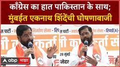 CM Eknath Shinde Speech Mumbai : काँग्रेस का हात पाकिस्तान के साथ; मुंबईत एकनाथ शिंदेंची घोषणाबाजी