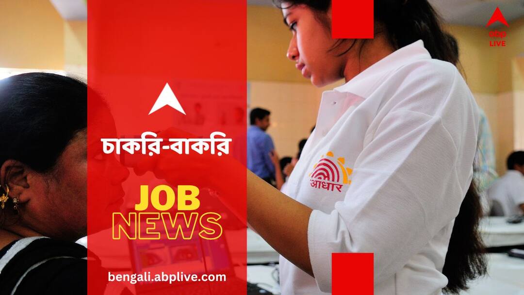 Recruitment News: আধার দফতরে কাজের সুযোগ, কনসালট্যান্ট পদে হবে নিয়োগ- কারা আবেদনের যোগ্য ? UIDAI Recruitment for consultant post check eligibility salary other details Recruitment News: আধার দফতরে কাজের সুযোগ, কনসালট্যান্ট পদে হবে নিয়োগ- কারা আবেদনের যোগ্য ?